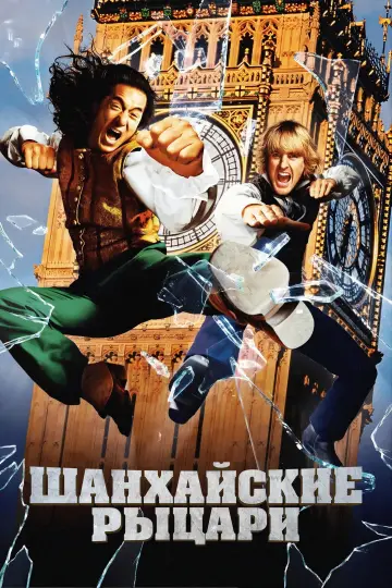 Постер к фильму "Шанхайские рыцари" #1165979