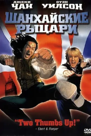Постер к фильму "Шанхайские рыцари" #122002