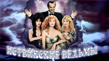 Задник к фильму "Иствикские ведьмы" #924311