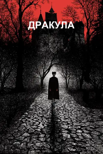 Постер к фильму "Дракула" #52857
