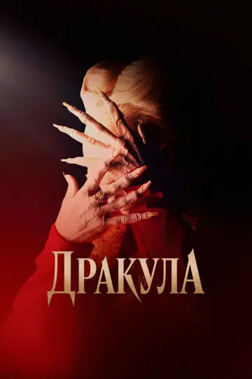 Постер к фильму "Дракула" #838968