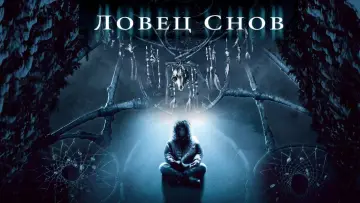 Задник к фильму "Ловец снов" #376171