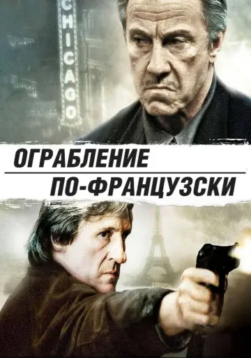Постер к фильму "Ограбление по-французски" #1839190