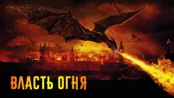 Задник к фильму "Власть огня" #374203