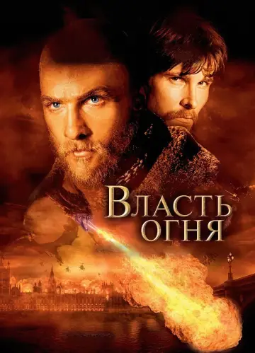 Постер к фильму "Власть огня" #848711