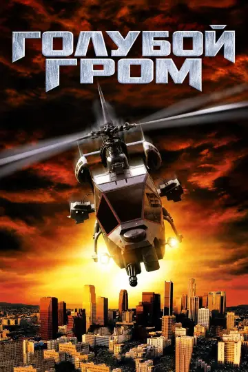Постер к фильму "Голубой гром" #1746509