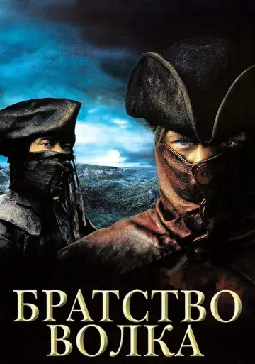 Постер к фильму "Братство волка" #115960