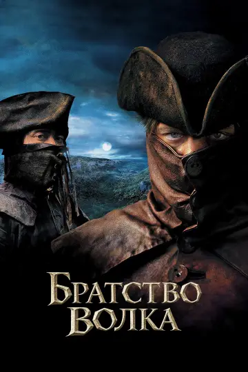Постер к фильму "Братство волка" #831200