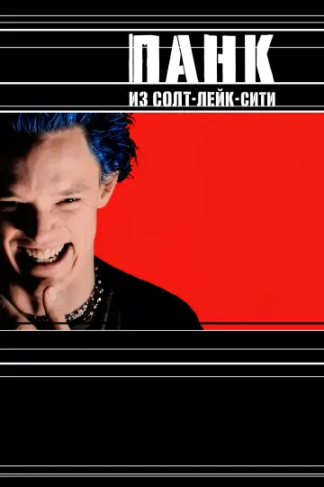 Постер к фильму "Панк из Солт-Лейк-Сити" #991492