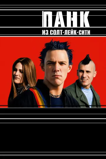 Постер к фильму "Панк из Солт-Лейк-Сити" #991493