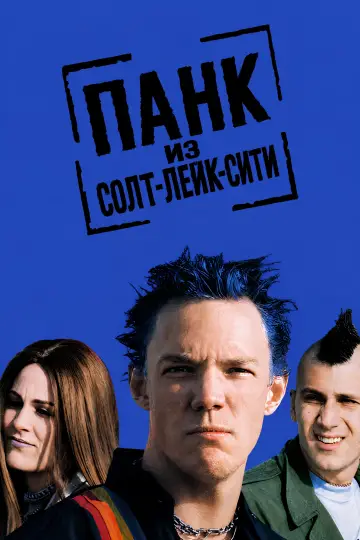 Постер к фильму "Панк из Солт-Лейк-Сити" #991512