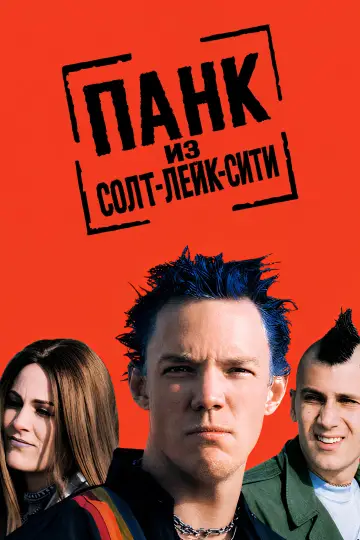 Постер к фильму "Панк из Солт-Лейк-Сити" #991514
