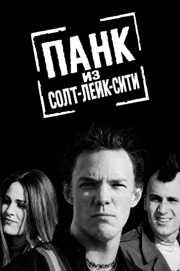 Постер к фильму "Панк из Солт-Лейк-Сити" #991515
