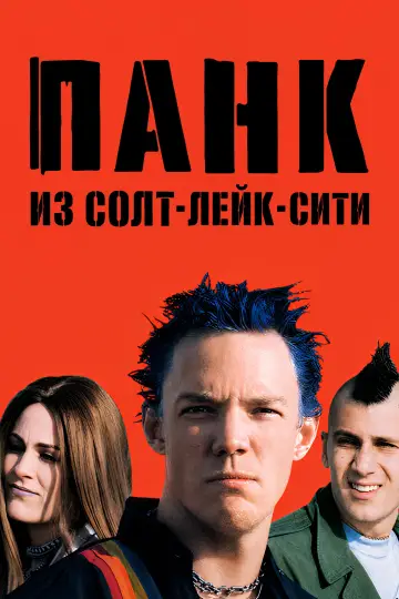 Постер к фильму "Панк из Солт-Лейк-Сити" #991517
