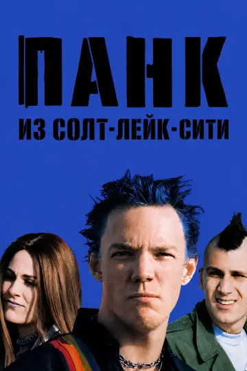 Постер к фильму "Панк из Солт-Лейк-Сити" #991518