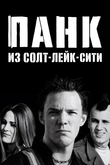Постер к фильму "Панк из Солт-Лейк-Сити" #991520