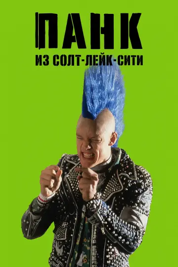 Постер к фильму "Панк из Солт-Лейк-Сити" #991549