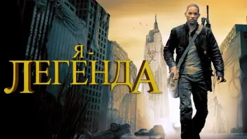 Задник к фильму "Я - легенда" #574932