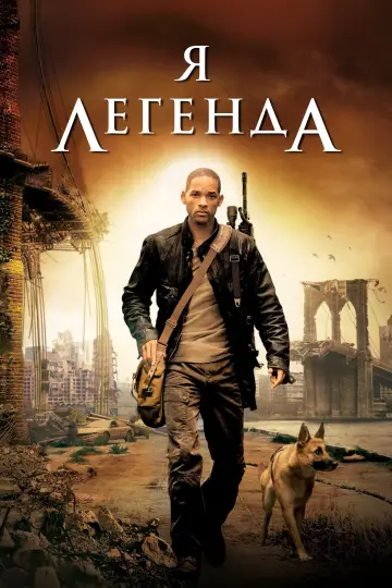 Постер к фильму "Я - легенда" #574960