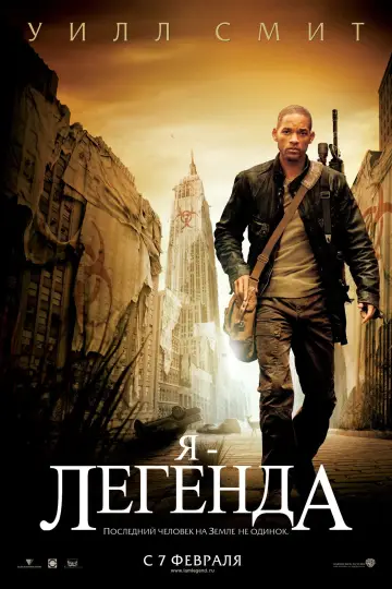 Постер к фильму "Я - легенда" #575003