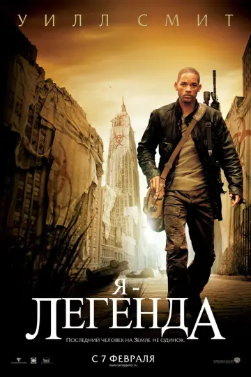 Постер к фильму "Я - легенда" #575016