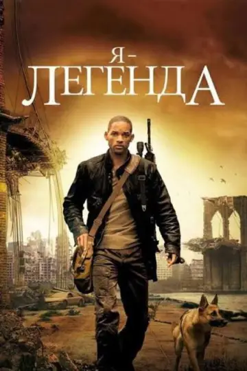 Постер к фильму "Я - легенда" #833065