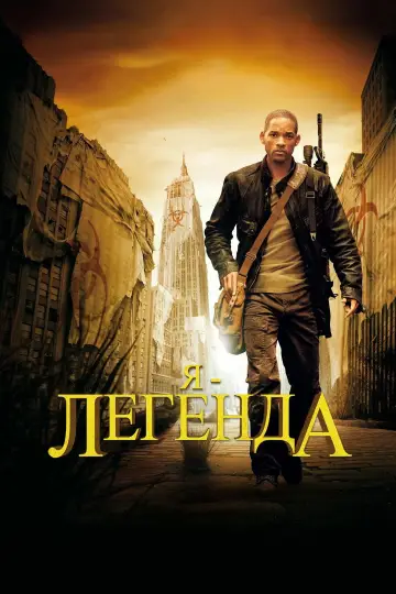 Постер к фильму "Я - легенда" #833068
