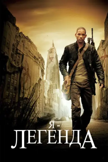 Постер к фильму "Я - легенда" #833069