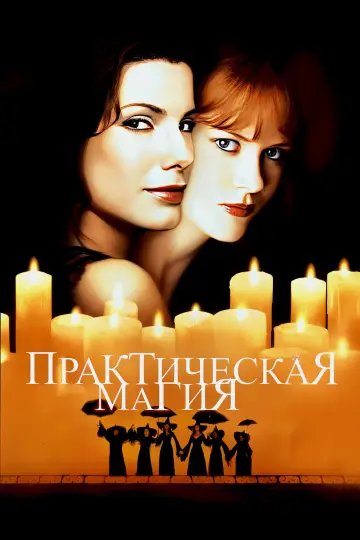 Постер к фильму "Практическая магия" #697228