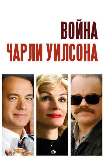 Постер к фильму "Война Чарли Уилсона" #890467