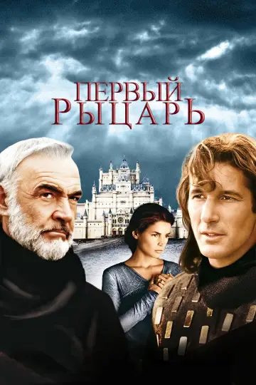 Постер к фильму "Первый рыцарь" #880253