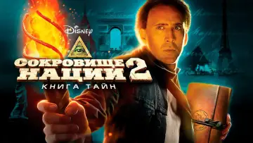 Задник к фильму "Сокровище нации 2: Книга тайн" #846126
