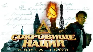 Задник к фильму "Сокровище нации 2: Книга тайн" #846128