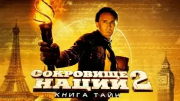 Задник к фильму "Сокровище нации 2: Книга тайн" #846129