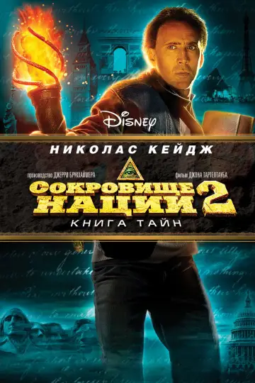 Постер к фильму "Сокровище нации 2: Книга тайн" #846140