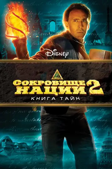 Постер к фильму "Сокровище нации 2: Книга тайн" #846145