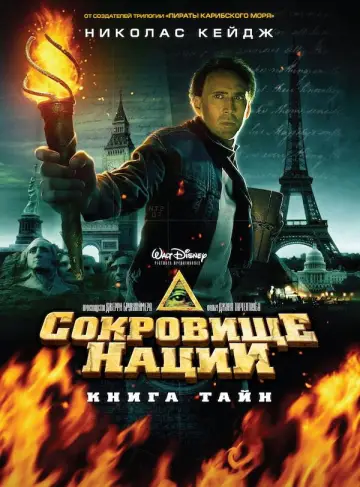 Постер к фильму "Сокровище нации 2: Книга тайн" #846147