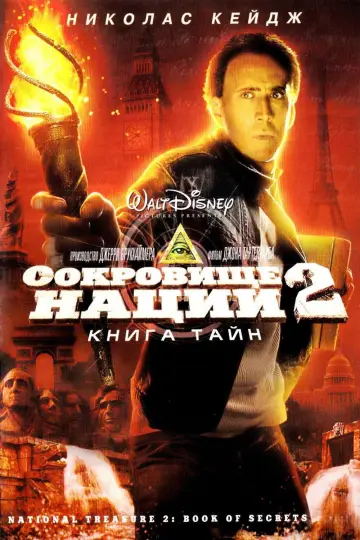 Постер к фильму "Сокровище нации 2: Книга тайн" #846151