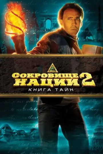 Постер к фильму "Сокровище нации 2: Книга тайн" #846153