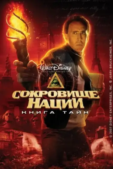 Постер к фильму "Сокровище нации 2: Книга тайн" #846154