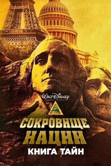 Постер к фильму "Сокровище нации 2: Книга тайн" #846157