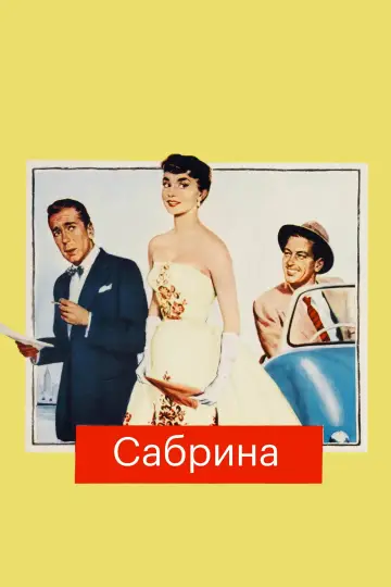 Постер к фильму "Сабрина" #689696
