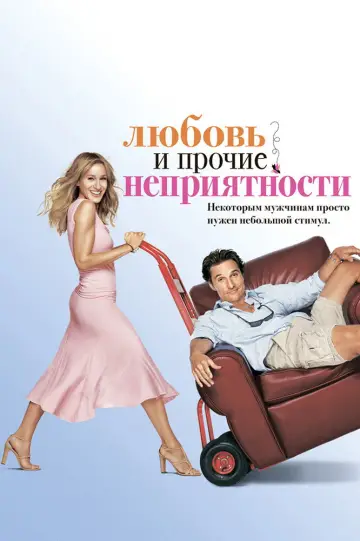 Постер к фильму "Любовь и прочие неприятности" #1208292