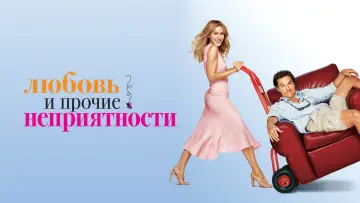 Задник к фильму "Любовь и прочие неприятности" #127728