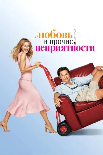 Постер к фильму "Любовь и прочие неприятности" #127730