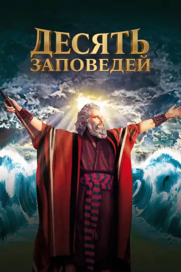 Постер к фильму "Десять заповедей" #840566