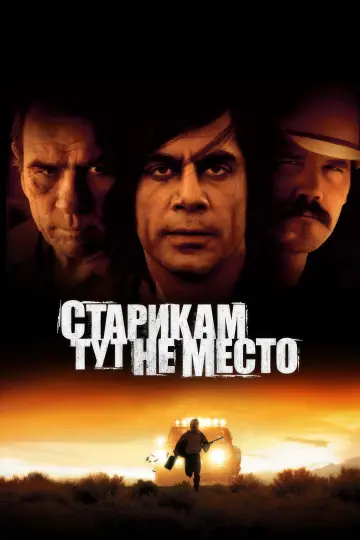 Постер к фильму "Старикам тут не место" #575210