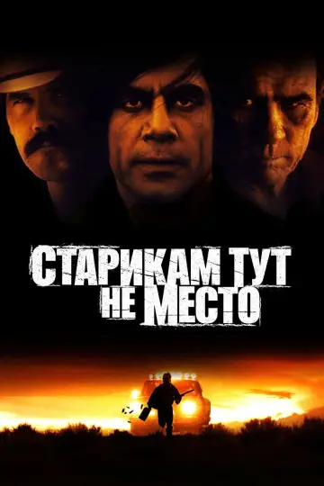 Постер к фильму "Старикам тут не место" #575233