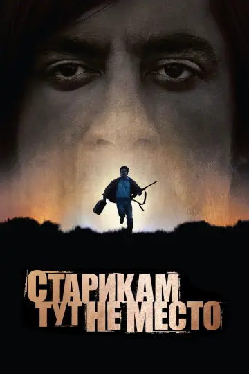 Постер к фильму "Старикам тут не место" #575254