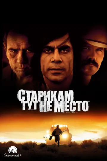 Постер к фильму "Старикам тут не место" #575264
